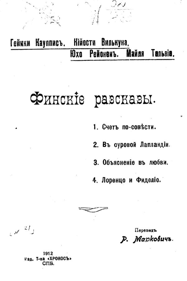 Обложка книги «Финские рассказы»