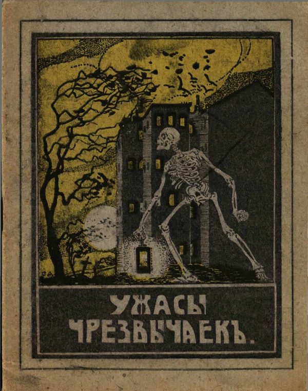 Обложка книги «Ужасы чрезвычаек. Большевистский застенок в Харькове и Царицыне»