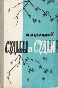 Обложка книги «Судьбы и судьи»
