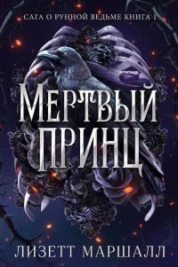 Обложка книги «Мертвый принц»