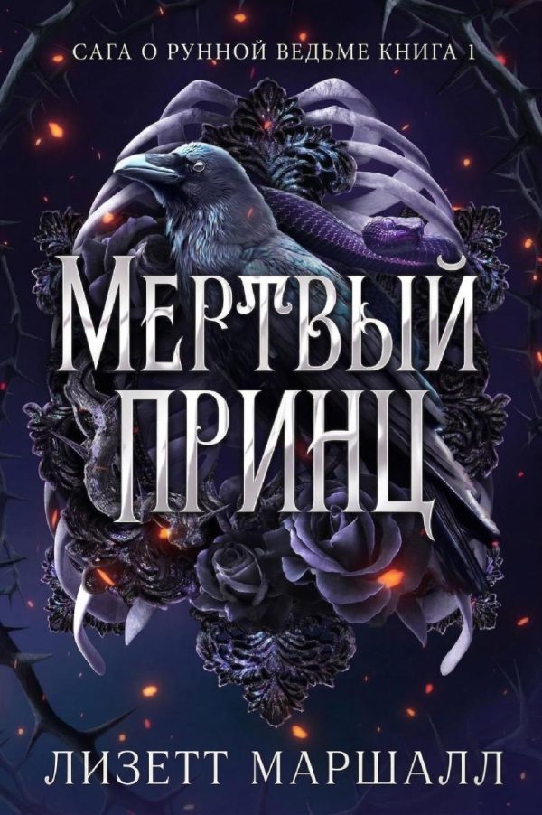 Обложка книги «Мертвый принц»