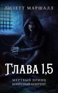 Обложка книги «Мертвый принц. Глава 1,5»