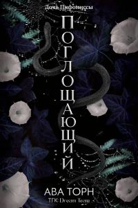 Обложка книги «Поглощающий»