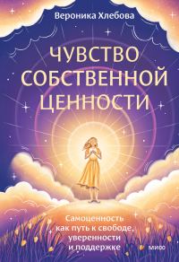Обложка книги «Чувство собственной ценности. Самоценность как путь к свободе, уверенности и поддержке»