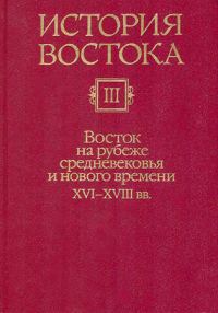 Обложка книги «Восток на рубеже средневековья и нового времени XVI-XVIII вв.»