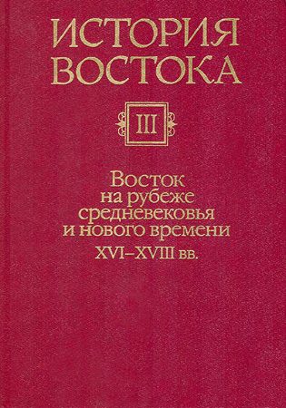 Обложка книги «Восток на рубеже средневековья и нового времени XVI-XVIII вв.»