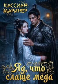 Обложка книги «Яд, что слаще мёда»