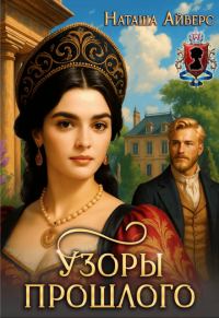Обложка книги «Узоры прошлого»
