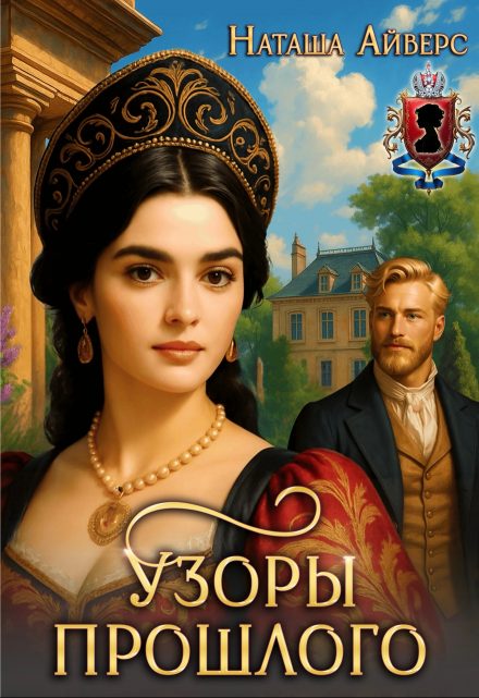 Обложка книги «Узоры прошлого»