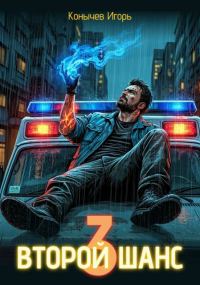 Обложка книги «Второй шанс 3»