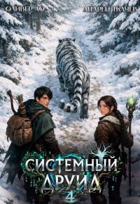 Обложка книги «Системный Друид. Том 4»