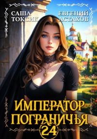 Обложка книги «Император Пограничья 24»