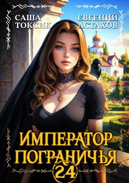 Обложка книги «Император Пограничья 24»
