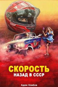 Обложка книги «Скорость»