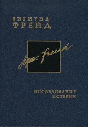 Обложка книги «Исследования истерии»