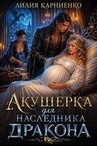 Обложка книги «Акушерка для наследника дракона»