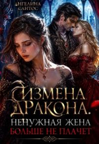 Обложка книги «Измена дракона. Ненужная жена больше не плачет»