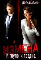 Обложка книги «Измена. И глупо, и поздно»