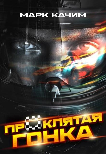 Обложка книги «Проклятая гонка»