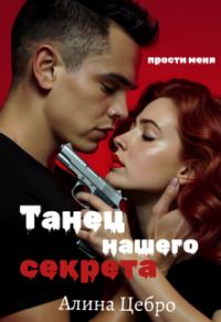 Обложка книги «Танец нашего секрета»