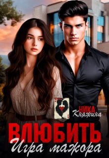 Обложка книги «Влюбить. Игра мажора»