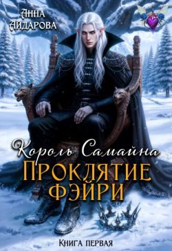 Обложка книги «Проклятие фэйри»