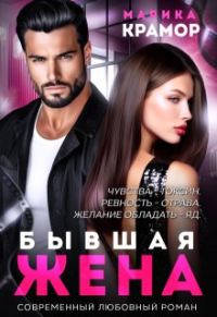 Обложка книги «Бывшая жена»
