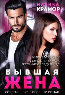 Обложка книги «Бывшая жена»