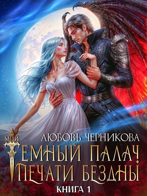 Обложка книги «Мой темный палач. Печати Бездны»