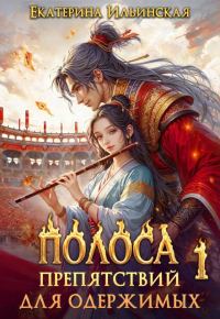 Обложка книги «Полоса препятствий для одержимых - 1»