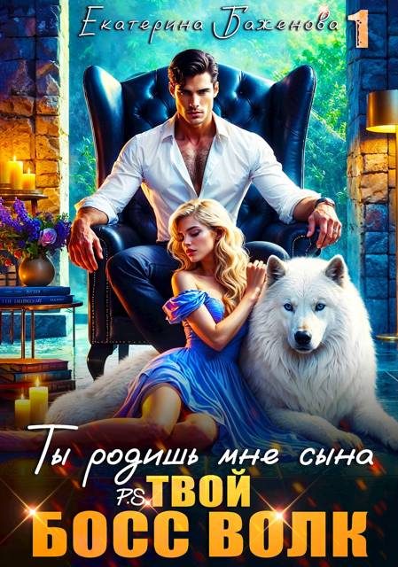 Обложка книги «Ты родишь мне сына. P.S. твой босс Волк. Том 1»