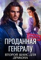 Обложка книги «Проданная генералу. Второй шанс для дракона»
