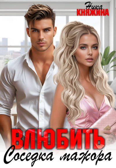 Обложка книги «Влюбить. Соседка мажора»