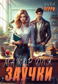 Обложка книги «Мажор для заучки»