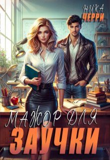Обложка книги «Мажор для заучки»