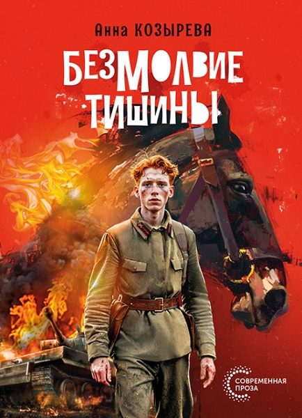 Обложка книги «Безмолвие тишины»