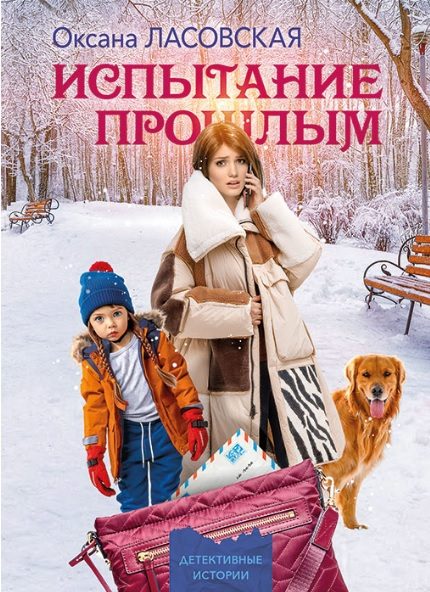Обложка книги «Испытание прошлым»
