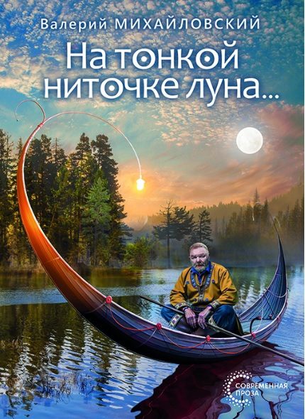 Обложка книги «На тонкой ниточке луна…»