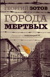 Обложка книги «Города мертвых. Репортажи из концлагерей СС и интервью с выжившими узниками»