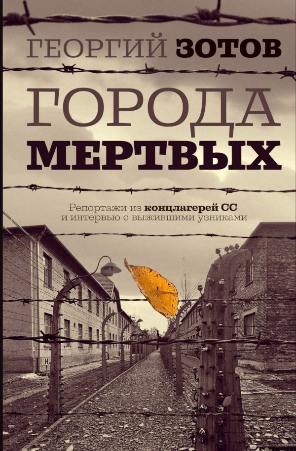 Обложка книги «Города мертвых. Репортажи из концлагерей СС и интервью с выжившими узниками»