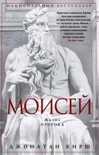 Обложка книги «Моисей. Жизнь пророка»