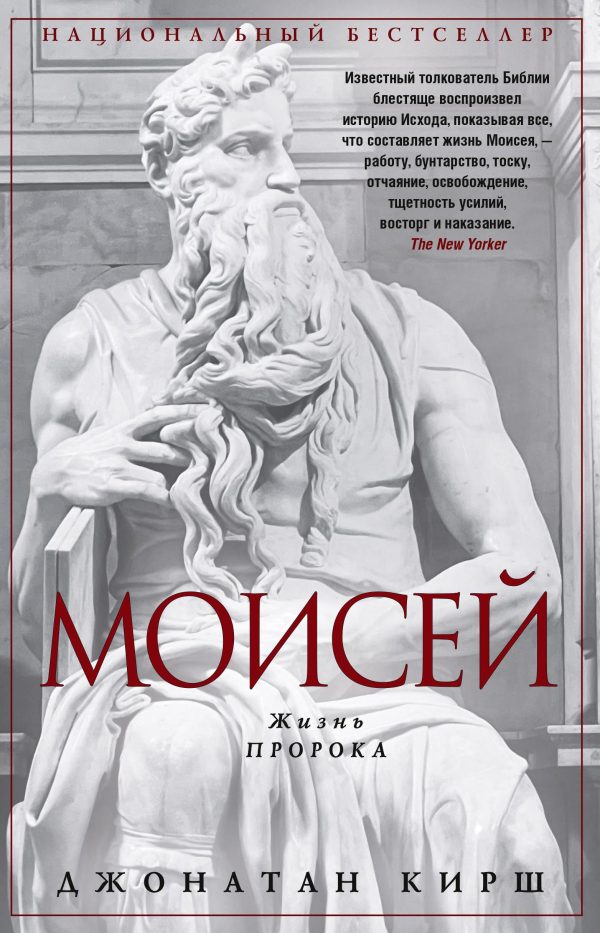 Обложка книги «Моисей. Жизнь пророка»