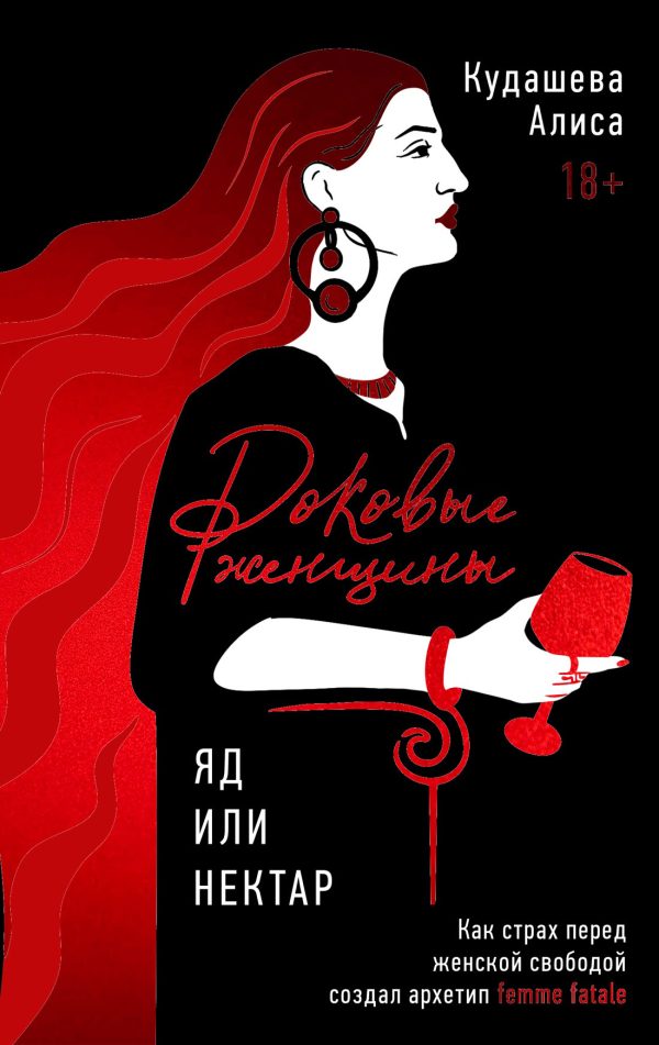 Обложка книги «Роковые женщины: яд или нектар. Как страх перед женской свободой создал архетип femme fatale»