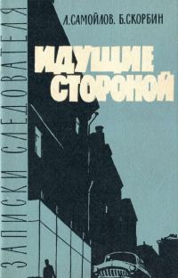 Обложка книги «Идущие стороной»