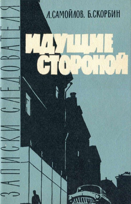 Обложка книги «Идущие стороной»