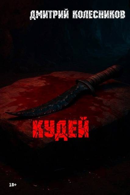 Обложка книги «Кудей»