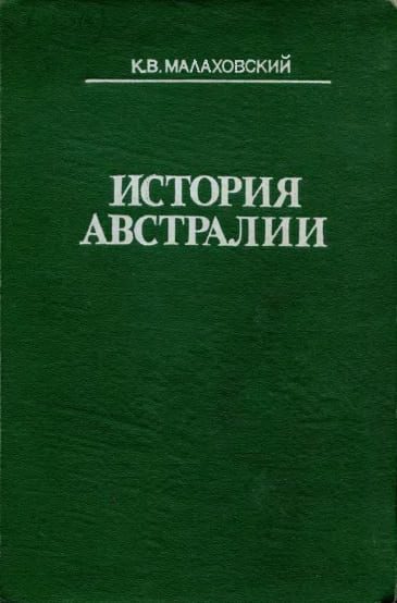Обложка книги «История Австралии»