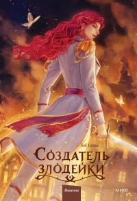 Обложка книги «Создатель злодейки. Том 2»