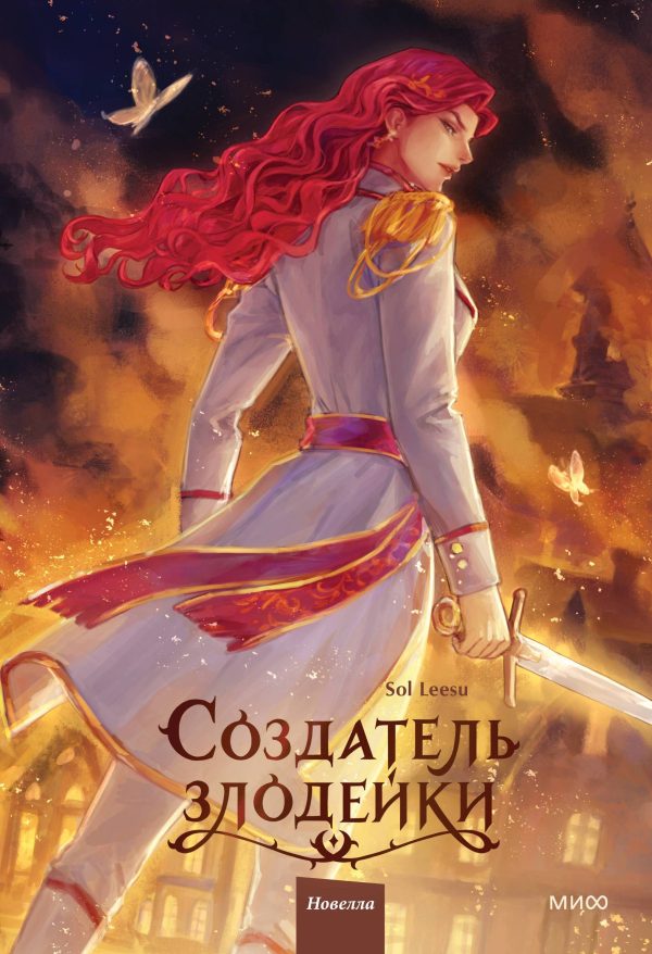 Обложка книги «Создатель злодейки. Том 2»