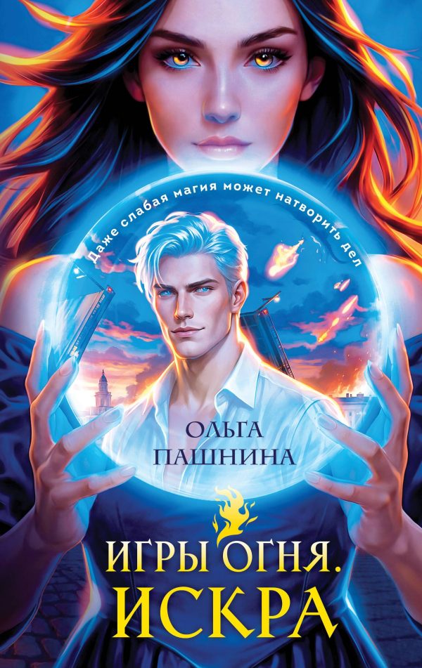 Обложка книги «Искра»